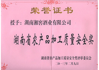 湖南省农产品加工质量安全奖2013