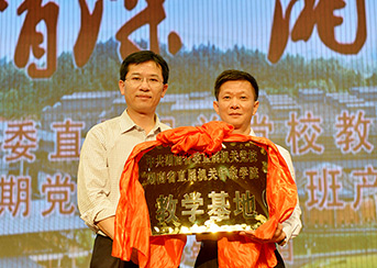 湖南省委直属机关党校校外教学基地授牌仪式在湘窖举行